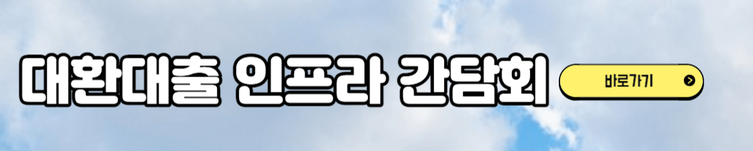 대환대출 인프라 간담회 내용