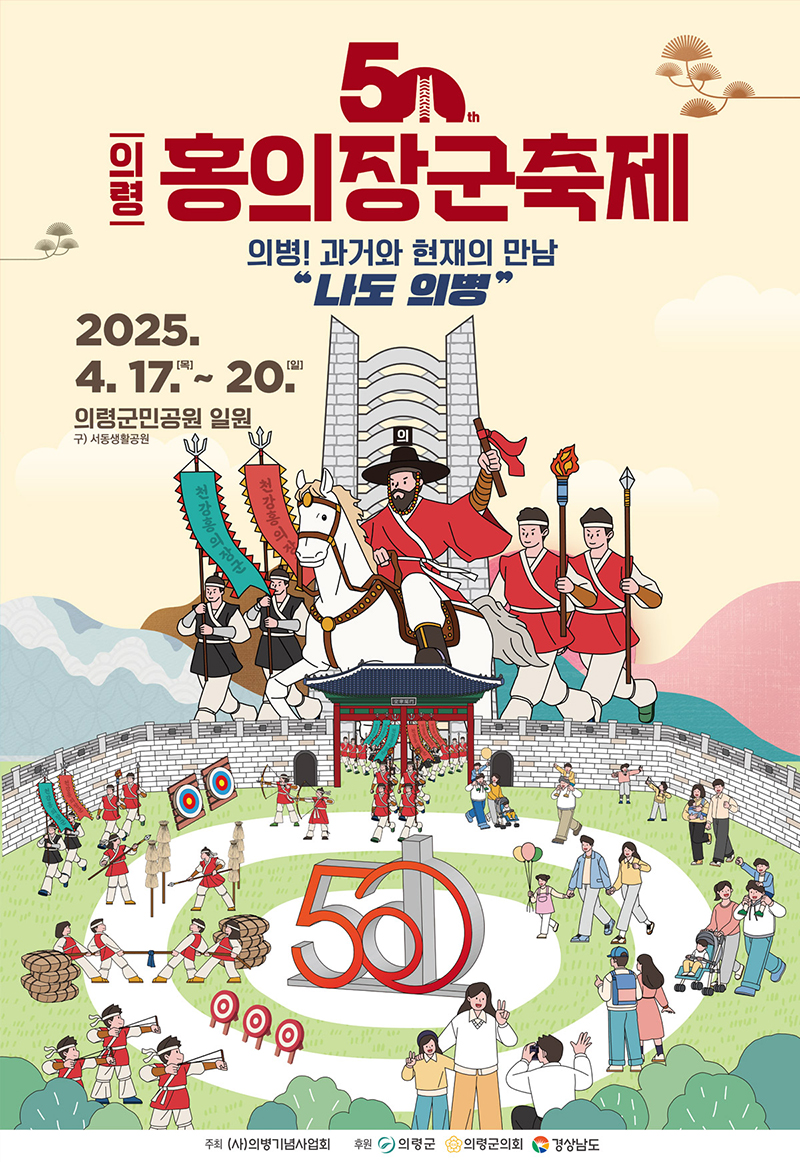 의령 홍의장군축제 포스터