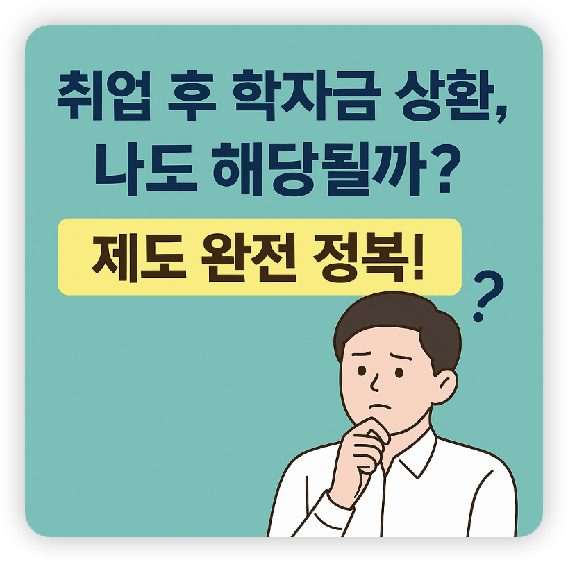 취업후-학자금-상환-썸네일