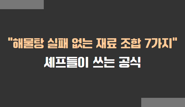 해물탕 실패 없는 재료 조합 7가지