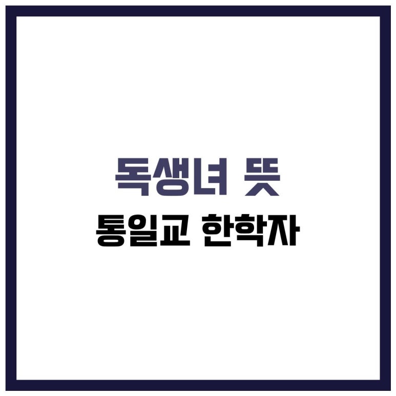 독생녀 뜻