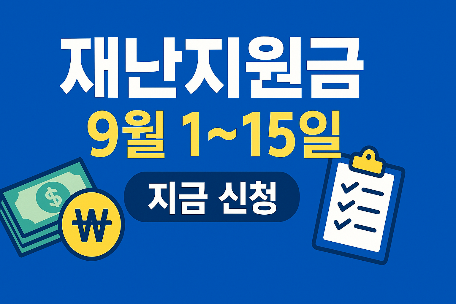 근로장려금 반기신청 9월 1~15일 &mdash; 놓치면 최대 300만 원 손해