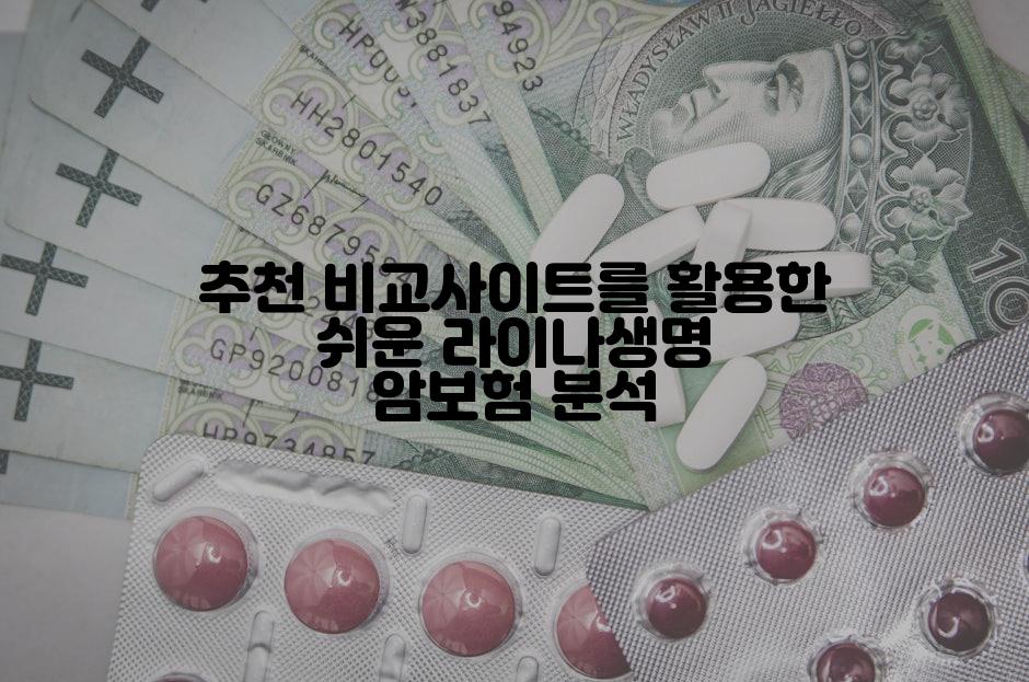 추천 비교사이트를 활용한 쉬운 라이나생명 암보험 분석