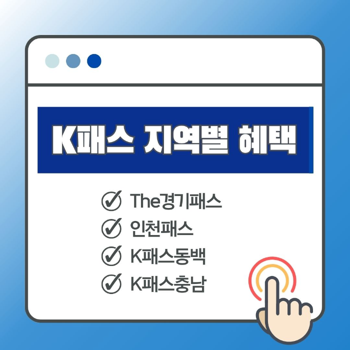 K패스/지역별/혜택