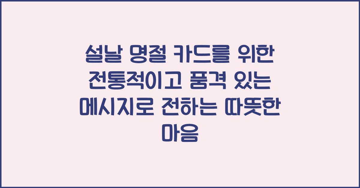 설날 명절 카드를 위한 전통적이고 품격 있는 메시지