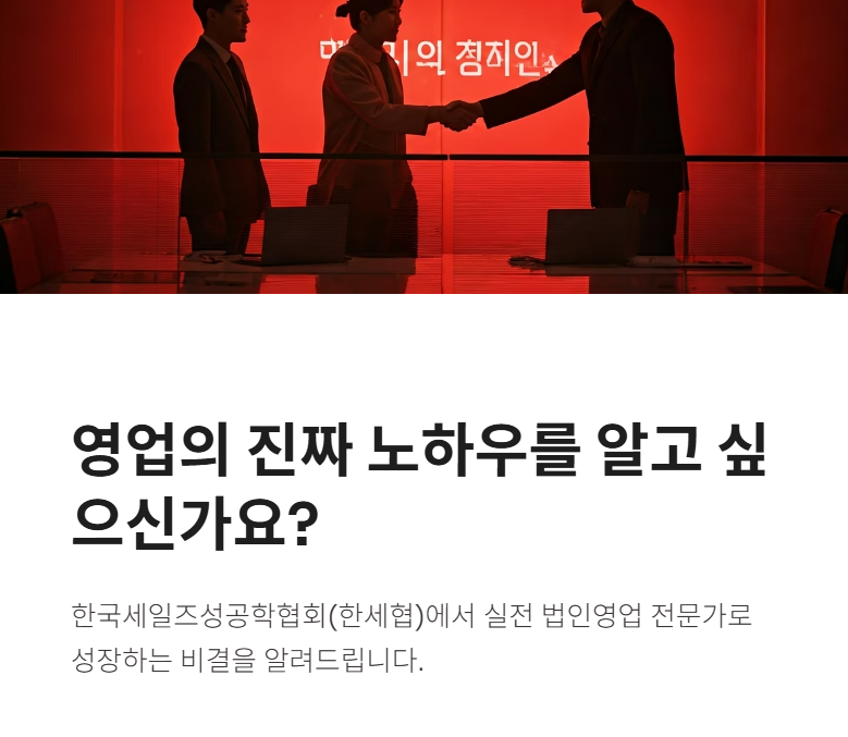 한세협(한국세일즈성공학협회)이 뭐하는 곳일까요?