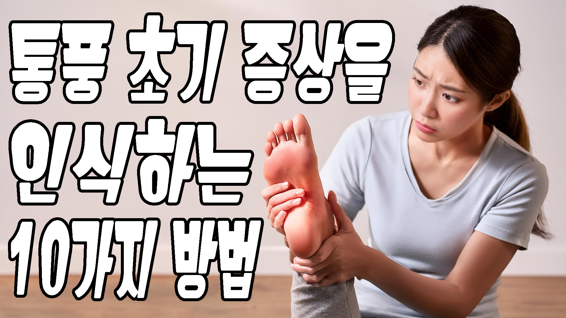 통풍 초기 증상을 인식하는 10가지 방법