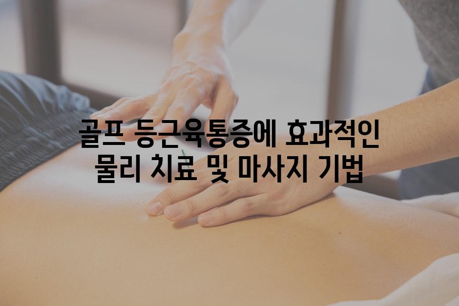 골프 등근육통증에 효과적인 물리 치료 및 마사지 기법