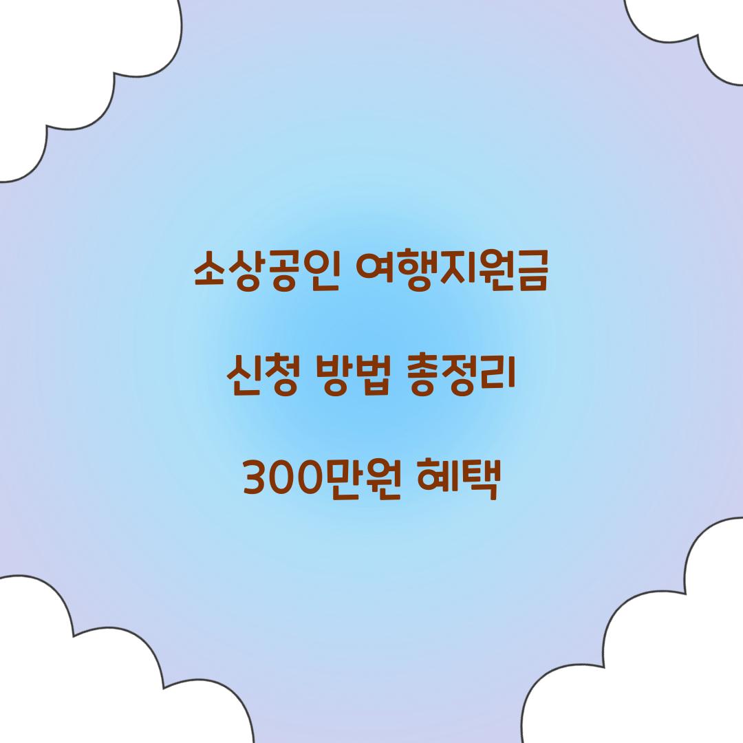 소상공인 여행지원금 신청