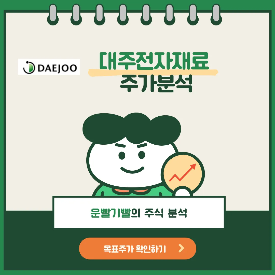 대주전자재료 주가분석
