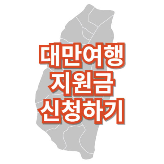 대만-여행-지원금