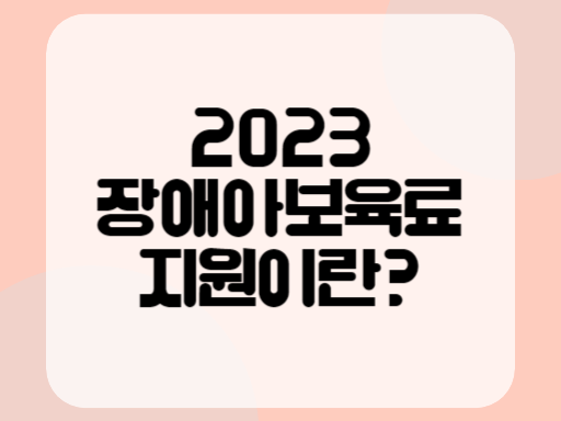 2023 장애아보육료 지원