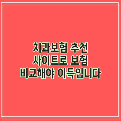 치과보험 추천 사이트로 보험 비교해야 이득입니다