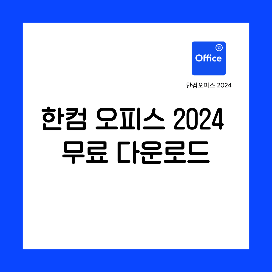 한컴 오피스 2024 무료 다운로드