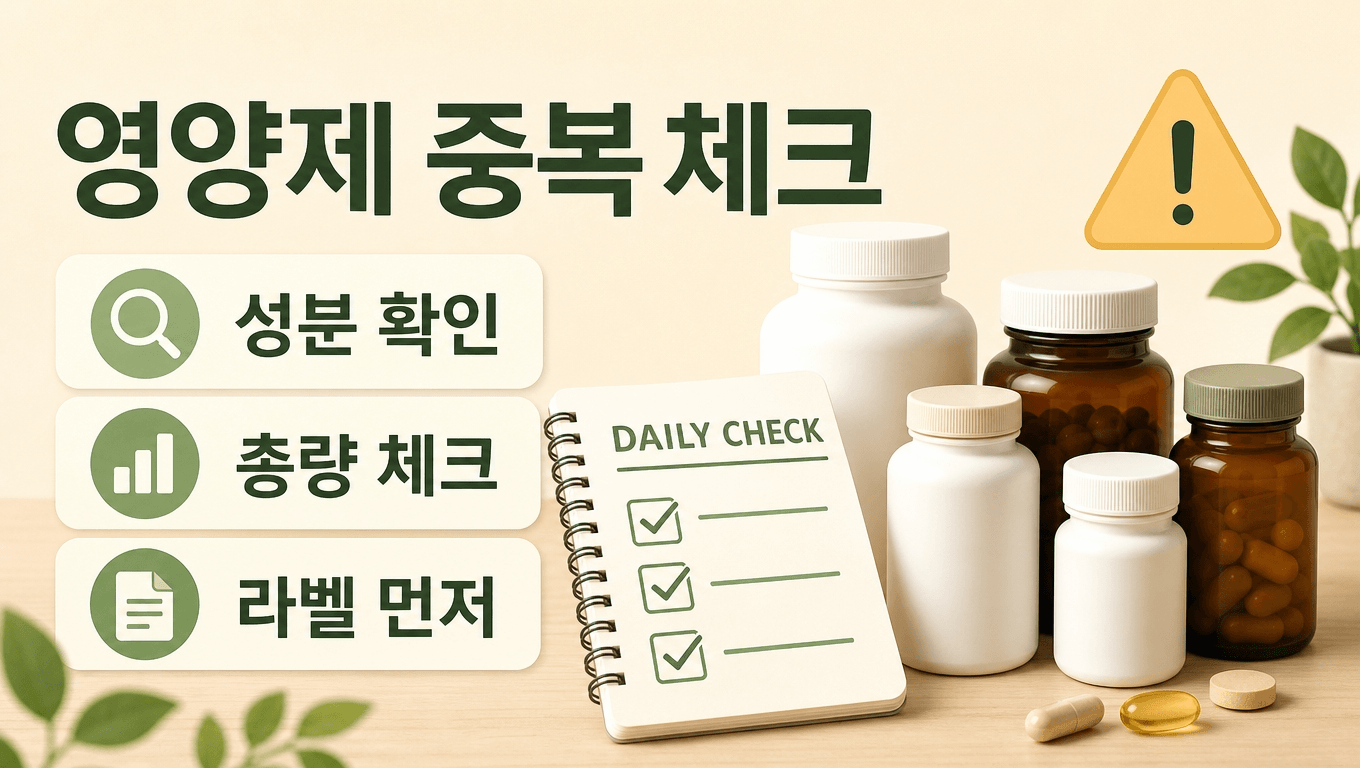 영양제 중복 섭취 체크