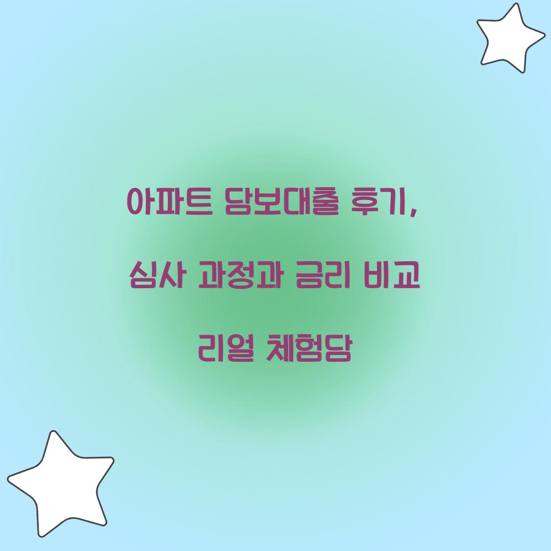아파트 담보대출 후기