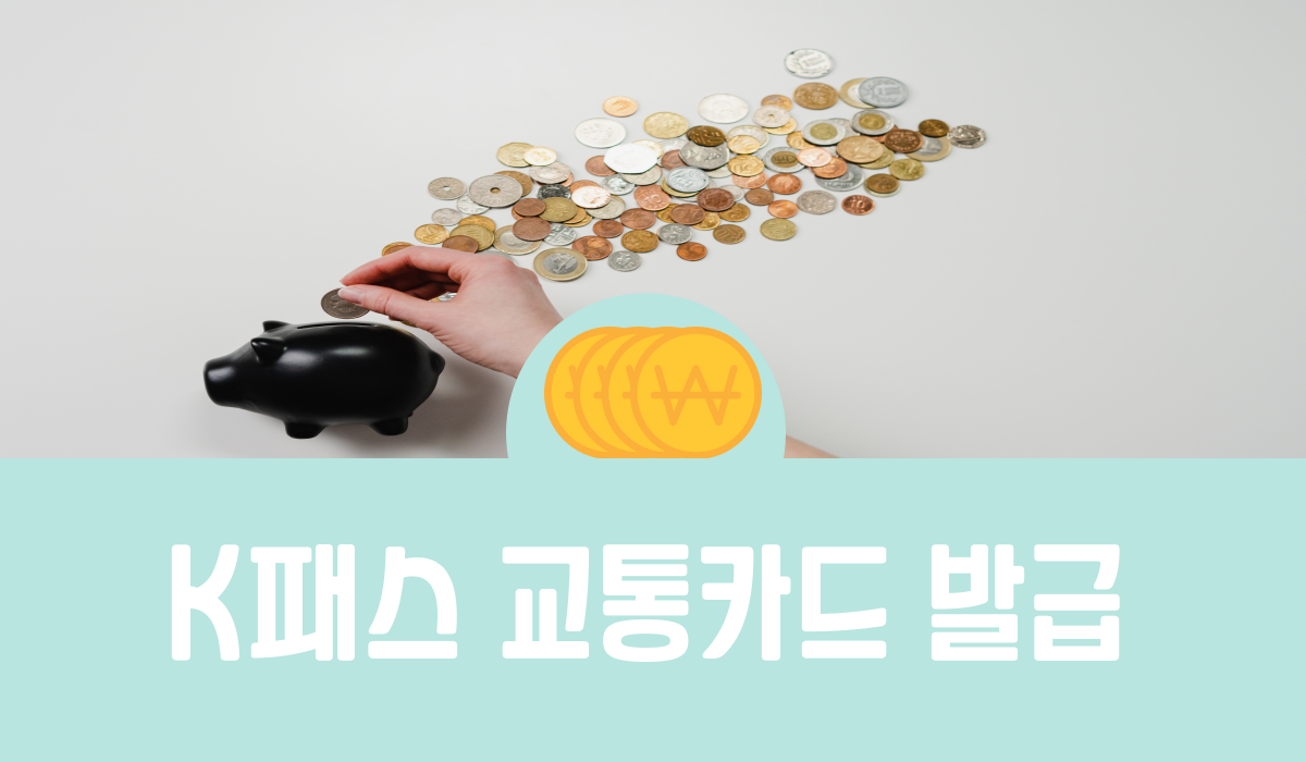 K패스 교통카드 발급