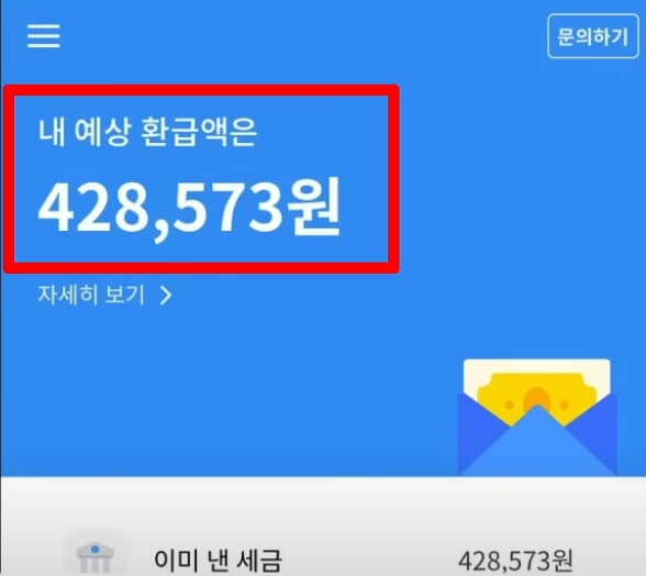 예상 환급액