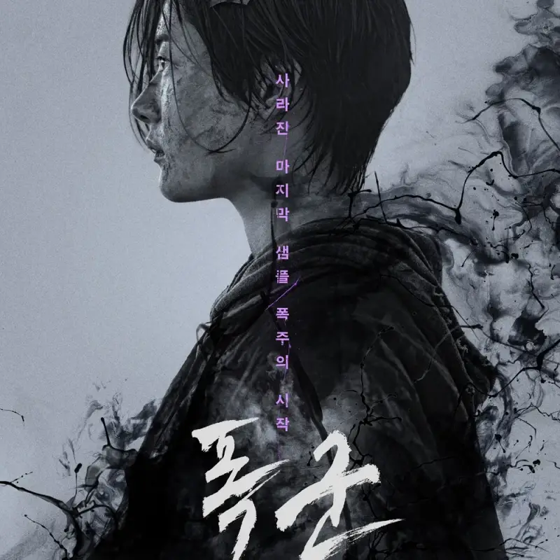 디즈니 플러스 폭군 포스터