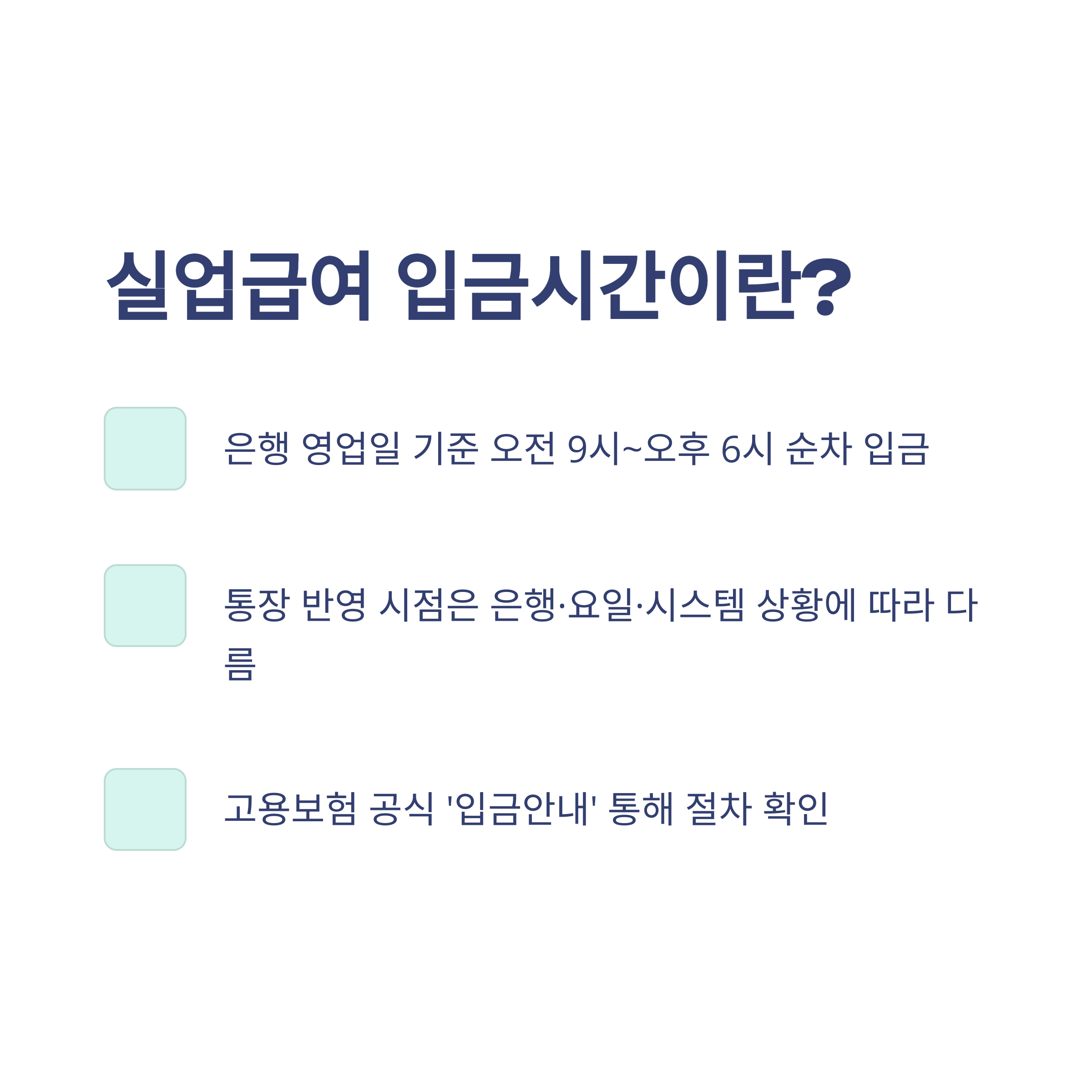 실업급여 입금시간 총정리 – 1차·2차 입금일, 실제 들어오는 시간, 요일·시간대별 완벽 가이드