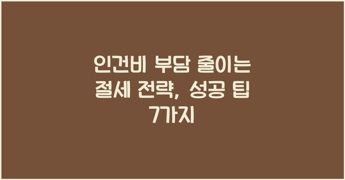 인건비 부담 줄이는 절세 전략 (4대 보험 & 급여 신고 팁)