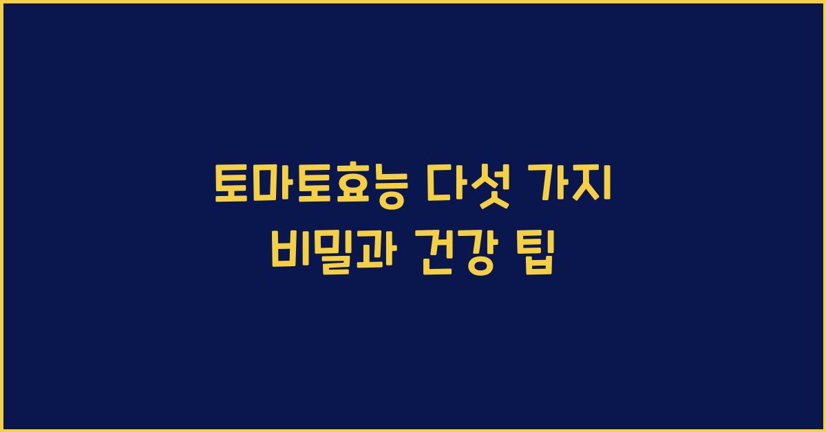 토마토효능