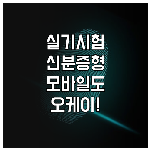 국가기술자격 실기 시험 신분증 규정 ..