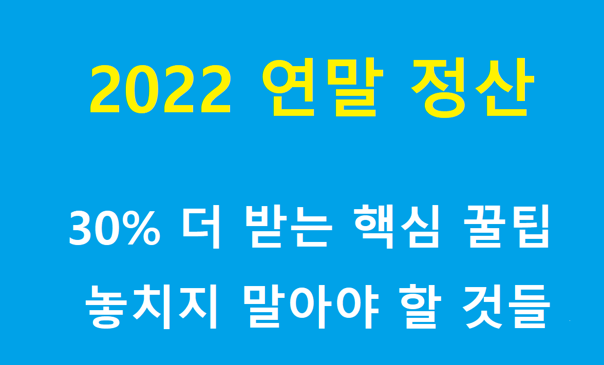 2022년 연말 정산 제목 이미지