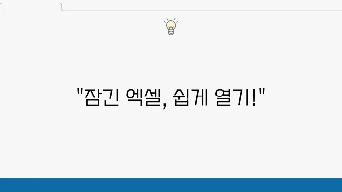 엑셀 암호 해제