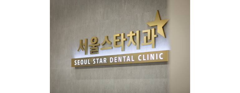 서울 강남구 틀니 병원