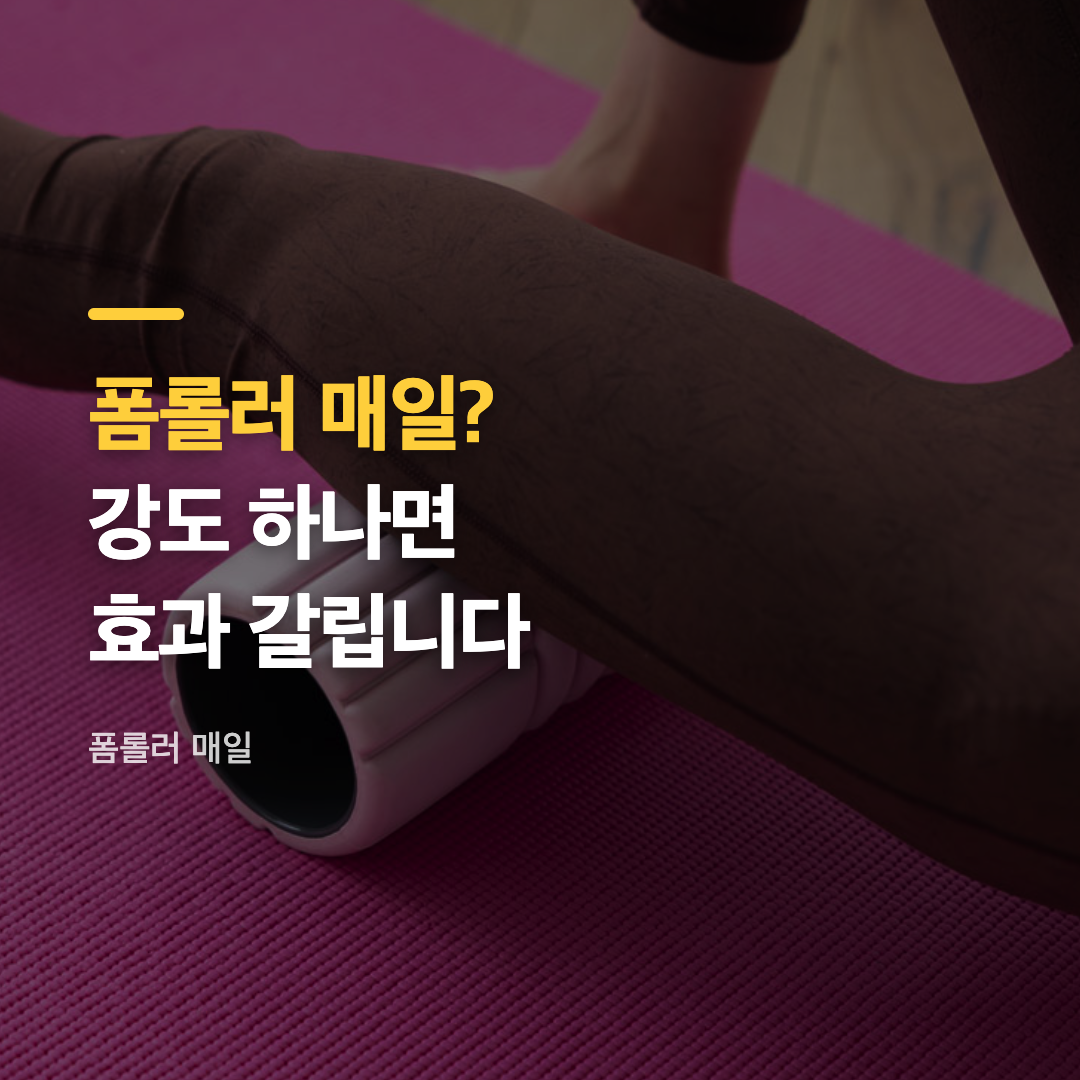 폼롤러 매일 사용해 종아리 근육을 마사지하는 모습