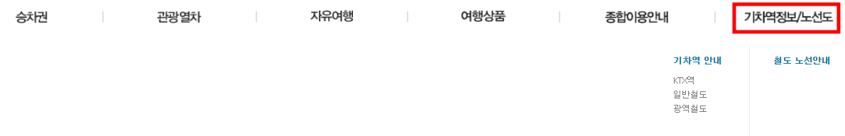 코레일 홈페이지 바로가기