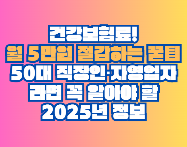 월 5만원 절감하는 꿀팁