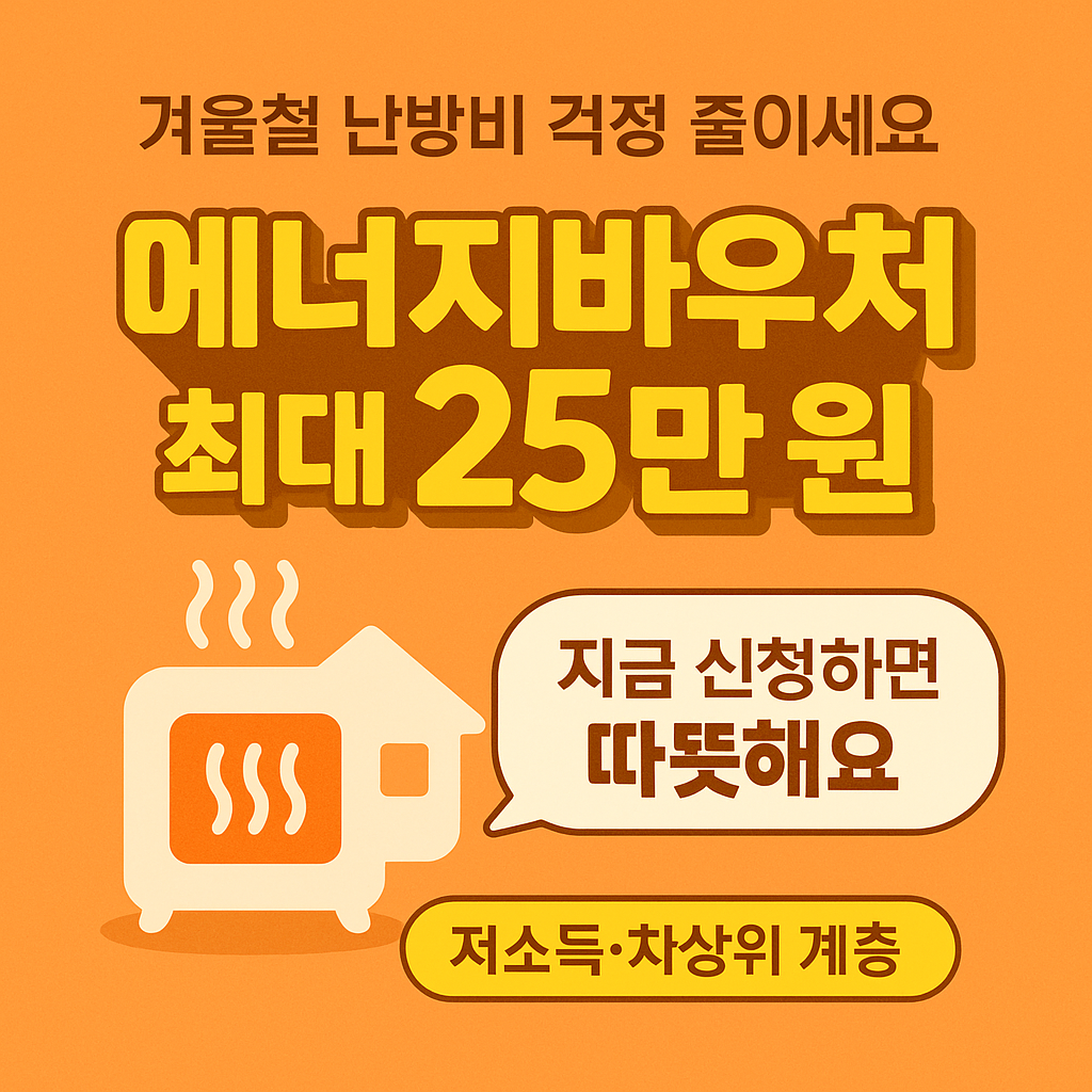 2025년 난방비 지원 제도 총정리 🔥 중장년층 꼭 확인하세요