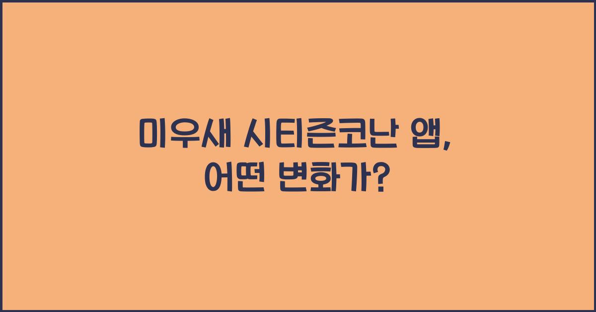 미우새 시티즌코난 앱