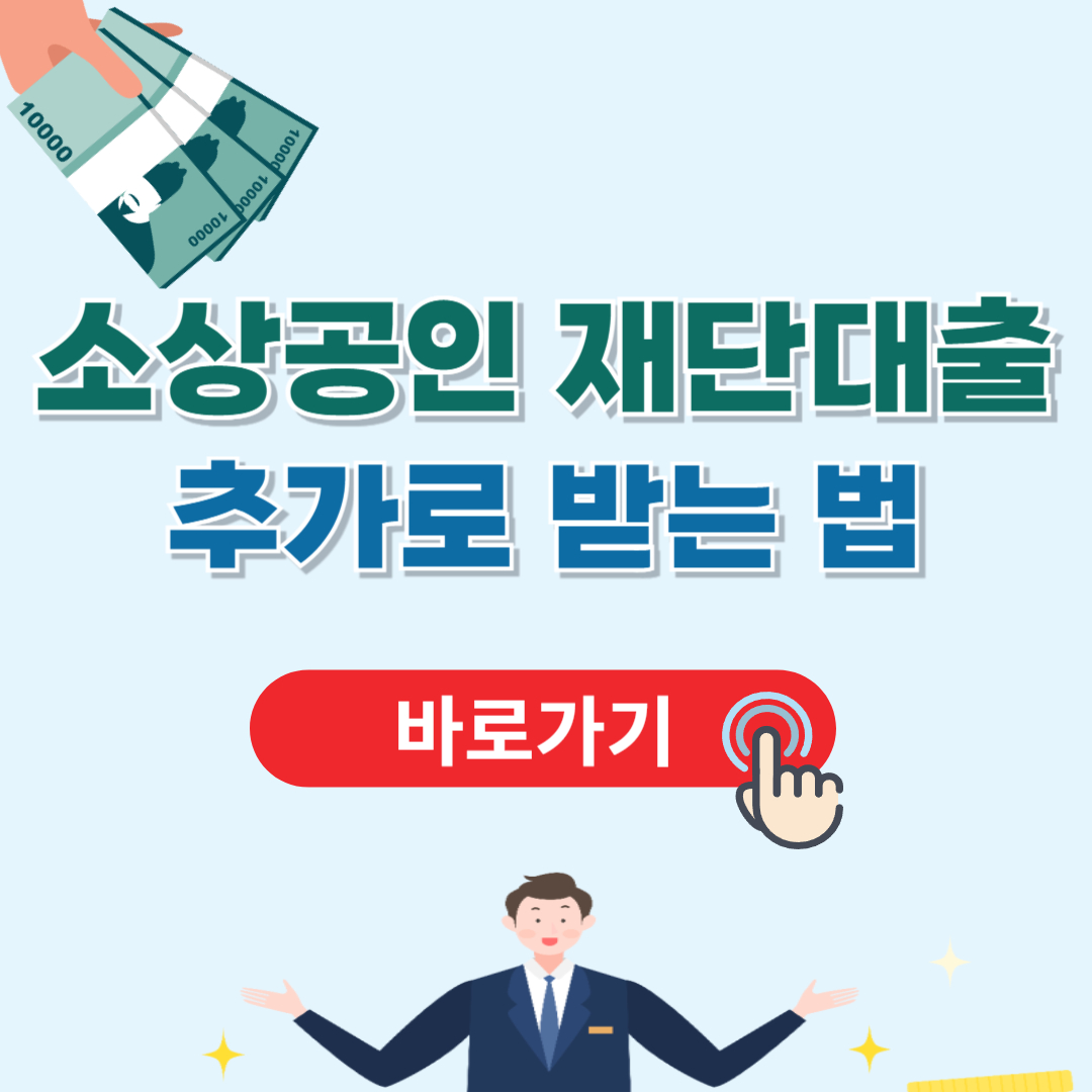 소상공인 재단대출