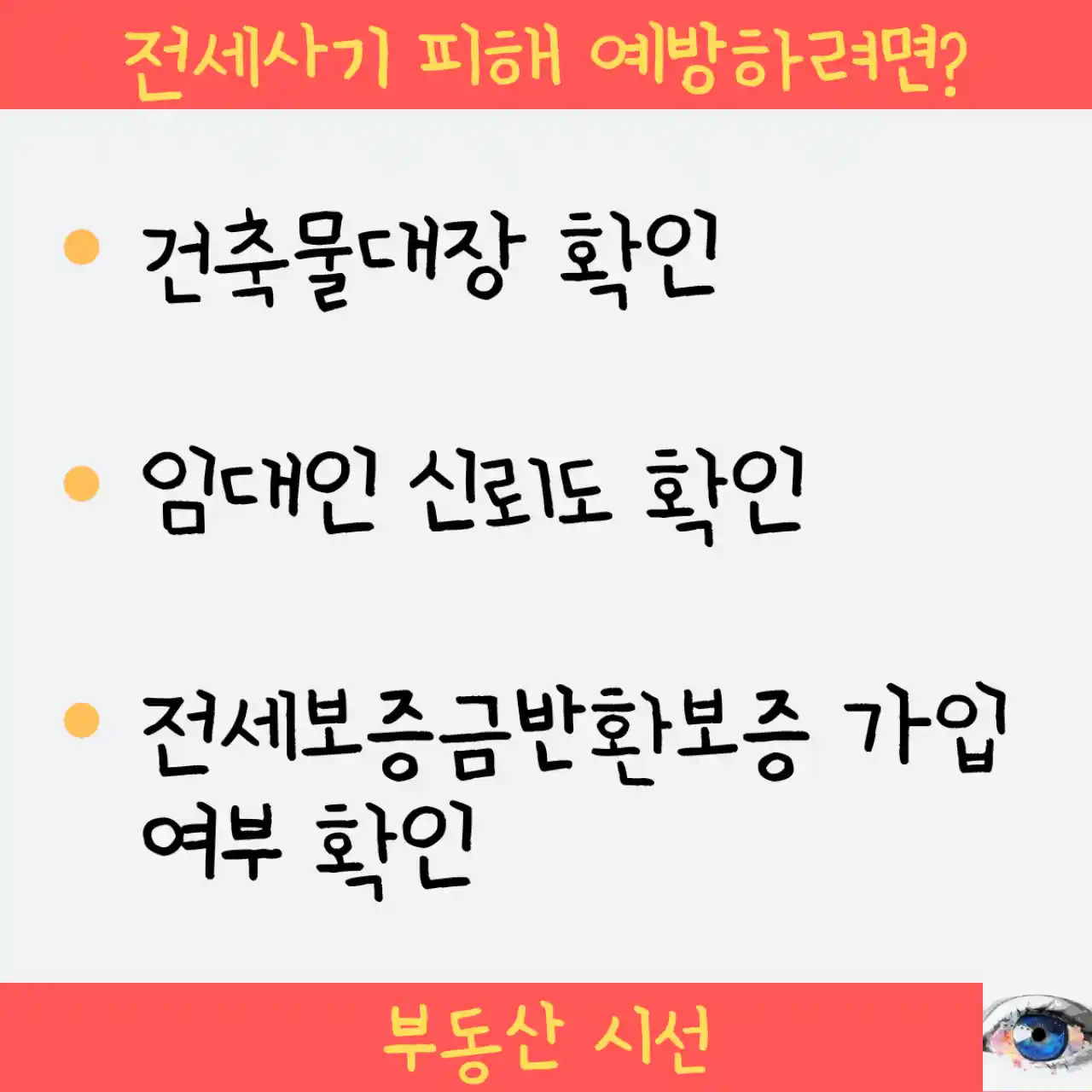 근생빌라 전세계약시 전세사기 피하는 3가지 방법