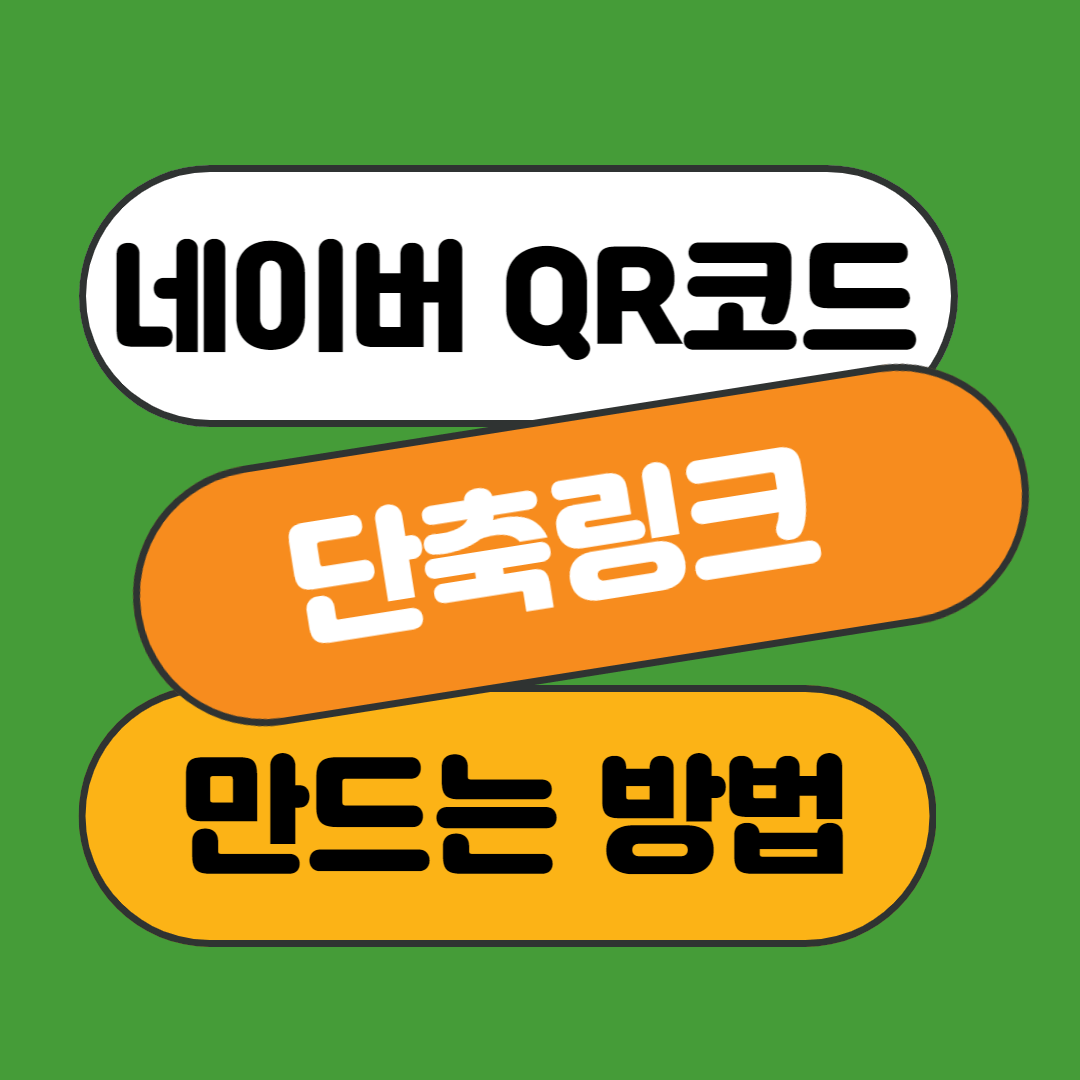 네이버qr코드 단축링크 만드는 방법