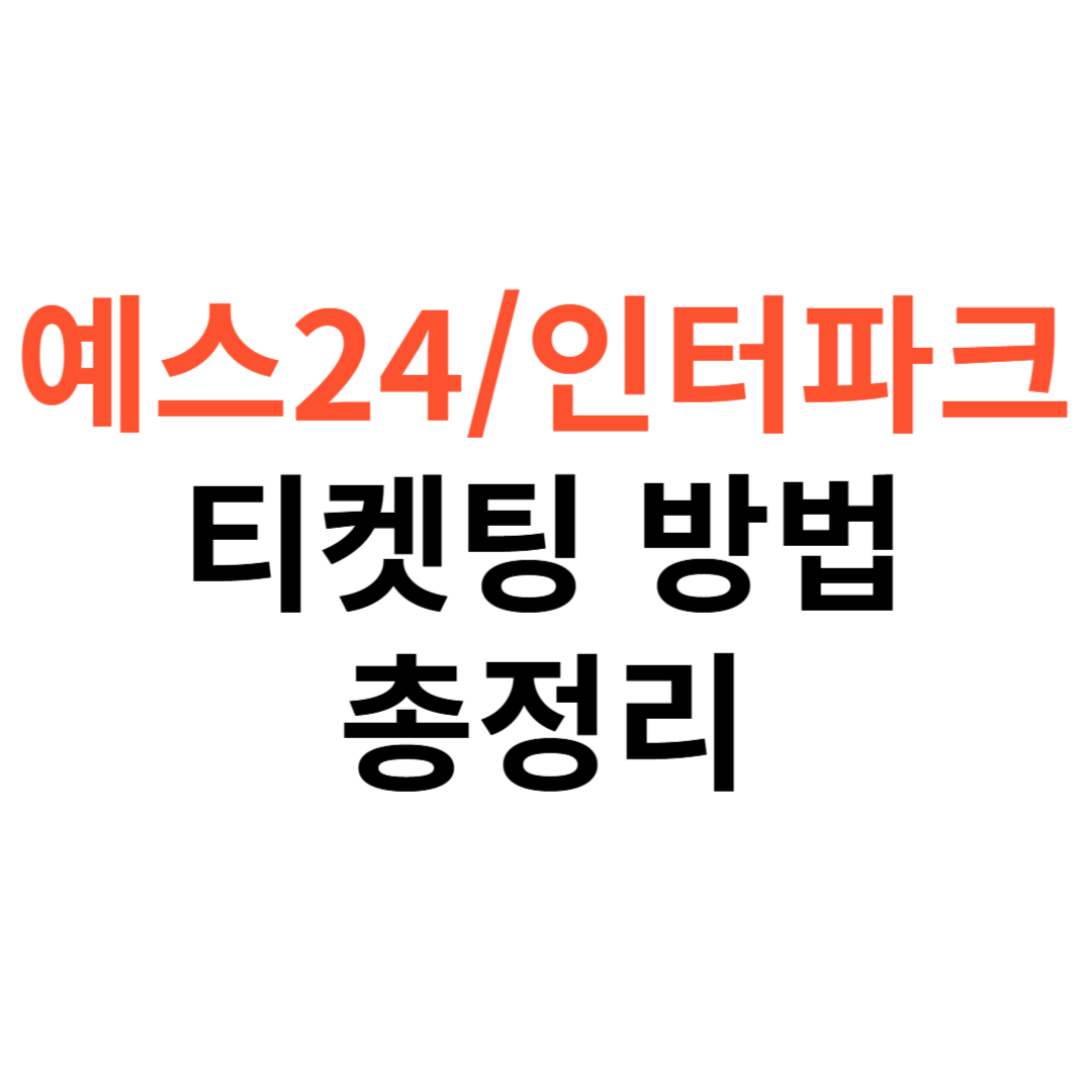 예스24&middot;인터파크 티켓팅