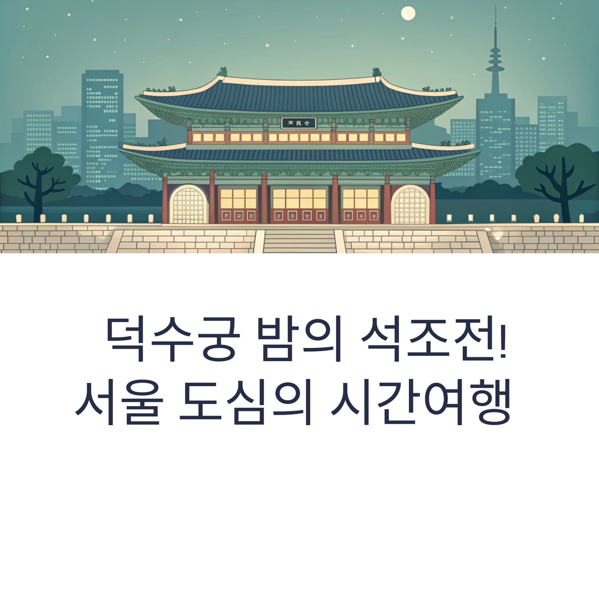 덕수궁 밤의 석조전