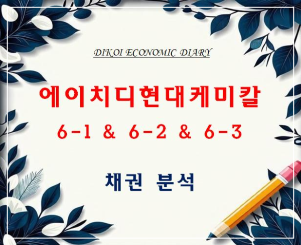 에이치디현대케미칼 채권