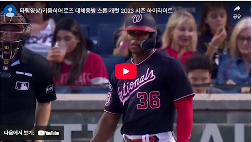 스톤 개럿 메이저리그 시절 활약 동영상