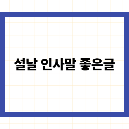 설날 인사말 좋은글