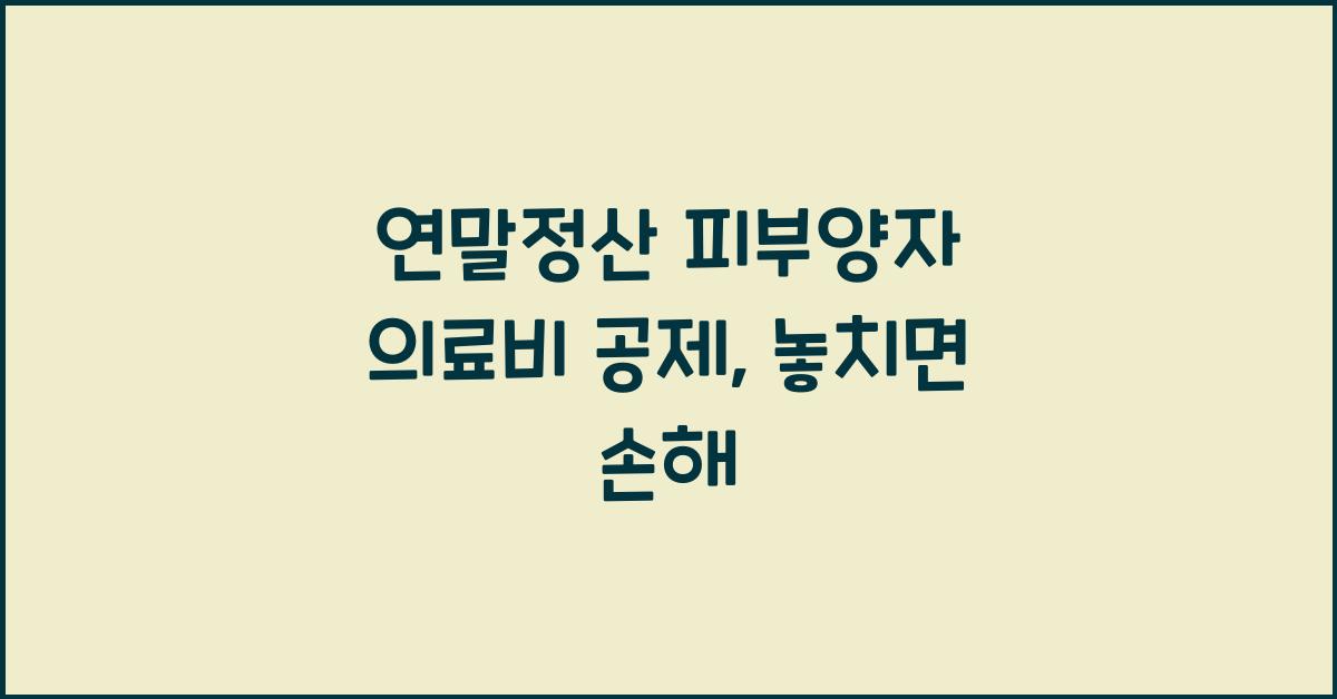 연말정산 피부양자 의료비 공제