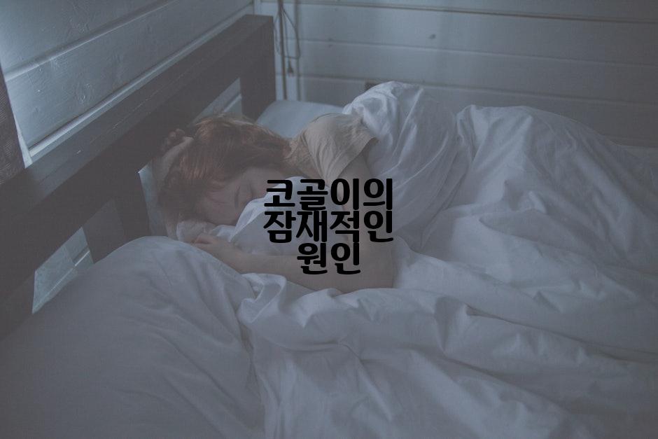 코골이의 잠재적인 원인