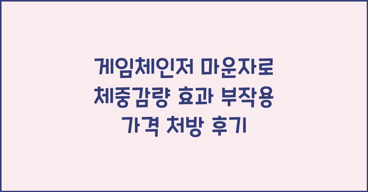 마운자로 체중감량
