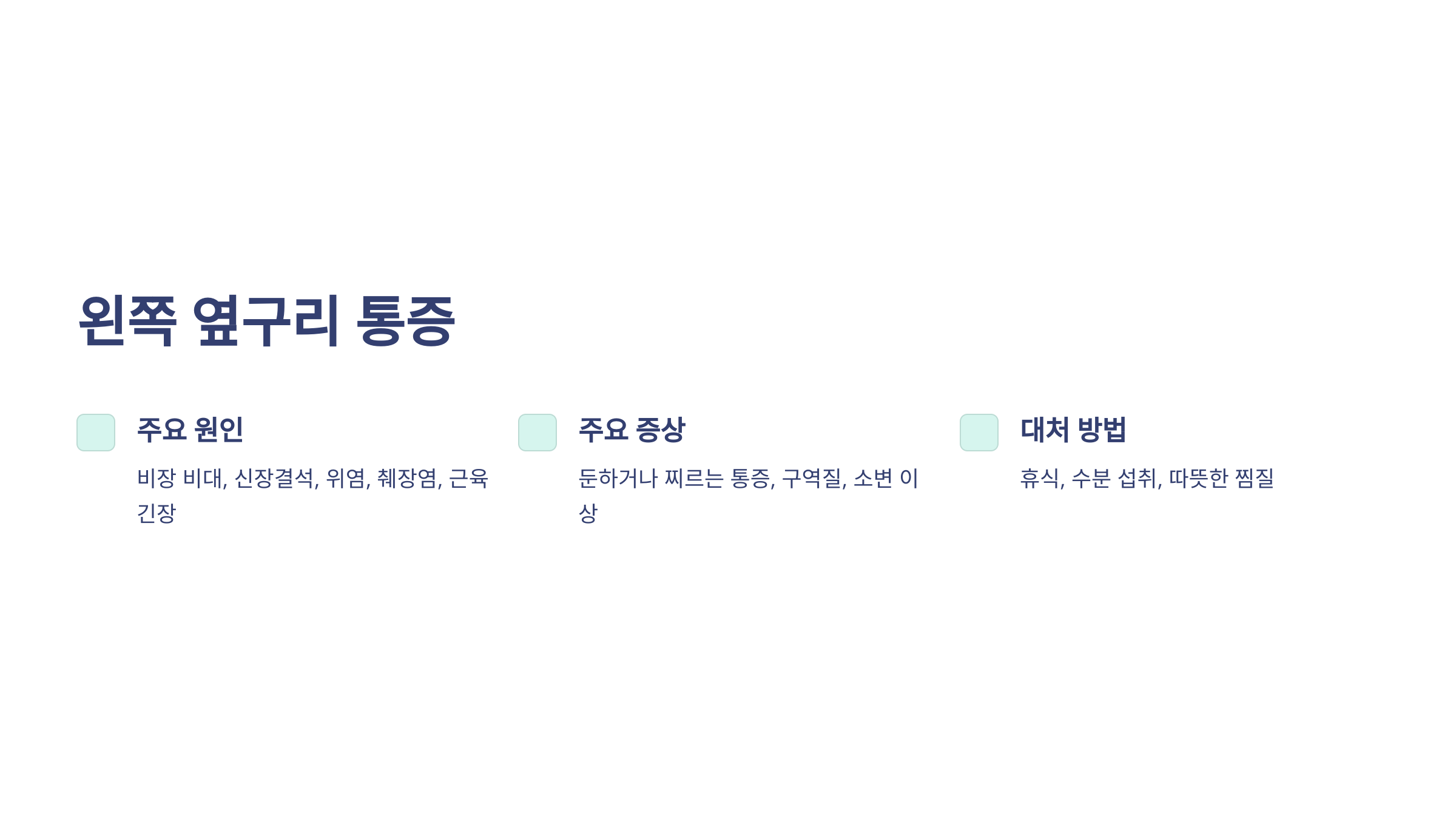 왼쪽 옆구리 통증