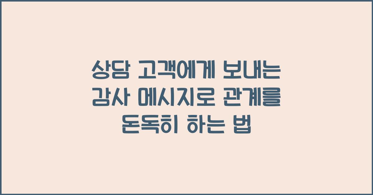 상담 고객에게 보내는 감사 메시지