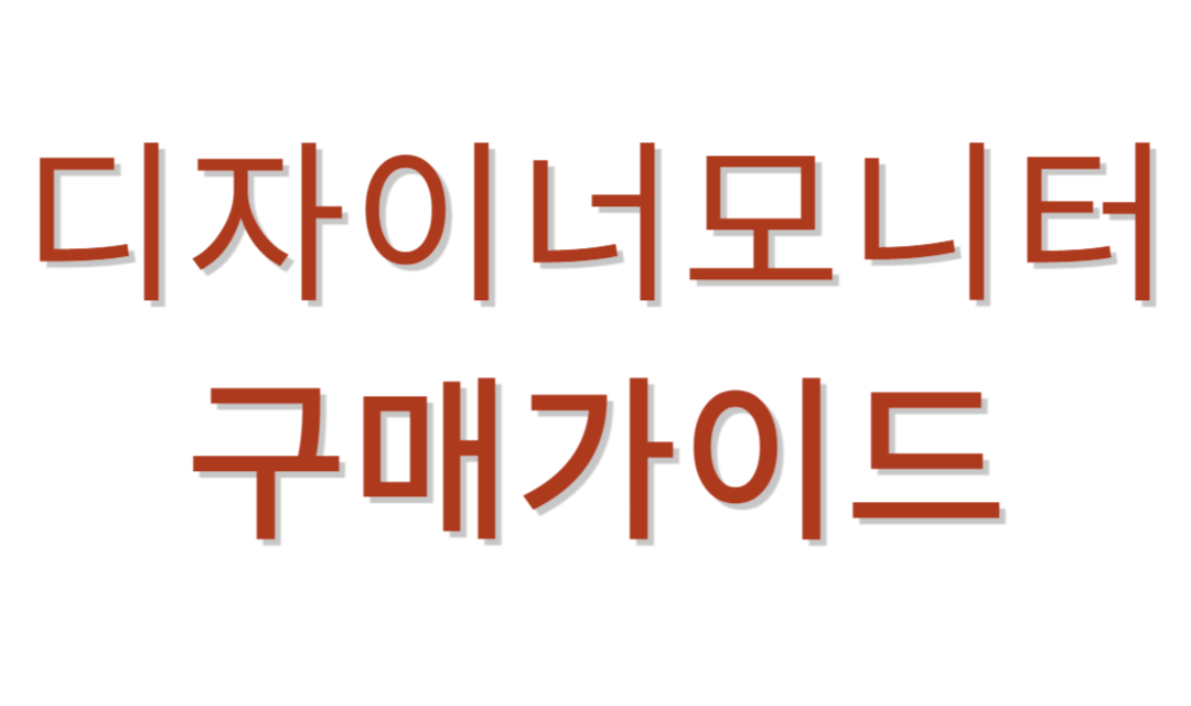 디자이너모니터 추천가이드