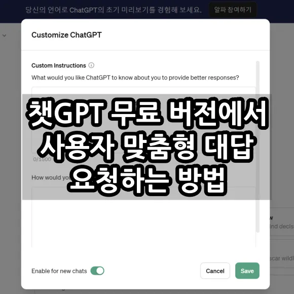 챗GPT 무료 버전에서 사용자 맞춤형 답변 요청하는 법